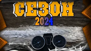 ОТРЫЛ СЕЗОН 2024
