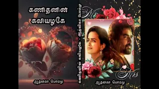 கணிதனின் கவியழகே | ஆத்விகா பொம்மு| RJ யாதவி | tamil Audio novels| Aadvika Pomm