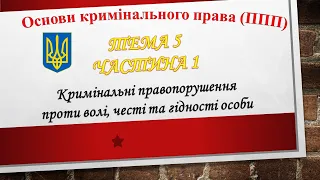 Викрадення людини. Захоплення заручників. Торгівля людьми (Т5.Ч1)