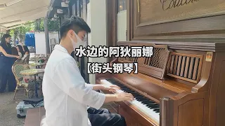 街頭鋼琴【水邊的阿第麗娜】Ballade pour Adeline 鋼琴演奏 by 琥珀琴師Louis