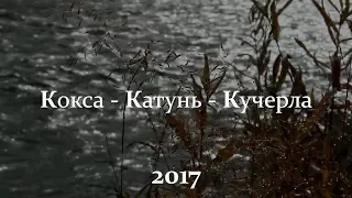 Кокса-Катунь-Кучерла 2017