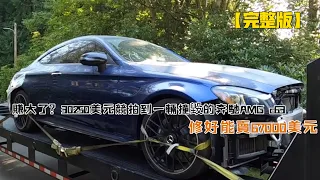 賺大了？30250美元競拍到一輛撞毀的奔馳AMG c63，修好能賣67000美元