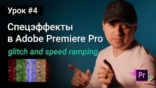 Видео-эффекты для начинающих в Premiere Pro (glitch и speedramp) | Уроки Adobe Premiere Pro CC 2017