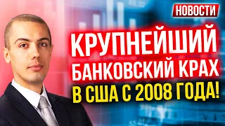 Крупнейший банковский крах в США с 2008 года! Экономические новости с Николаем Мрочковским