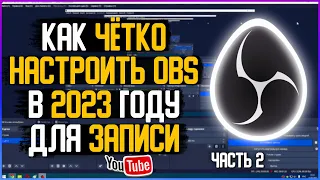 Как ЧЁТКО Настроить Обс в 2023 для Записи Игр и Видео // Настройка Обс для Записи | OBS Studio / 2