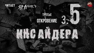 Третье откровение Инсайдера 05,Hidden Hand,читает ЯРАлик