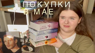 Книжные покупки за МАЙ// Алекс Хилл, Анна Джейн, Булычев, Марисса Мейер и другие