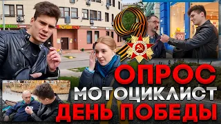 Опрос Прохожих в День Победы 9 Мая про ВОВ!