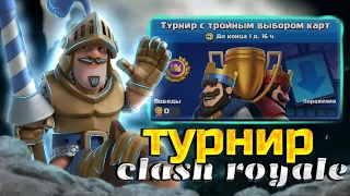 ТУРНИР С ДРАФТОМ | ТАКТИКА ИГРЫ КЛЕШ РОЯЛЬ | Clash royale