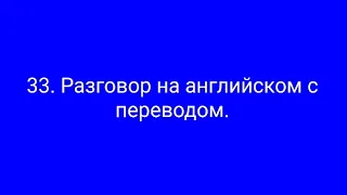 33. Разг. на англ. Вокзал.