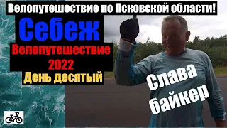 №10 Велопутешествие 2022. Слава - байкер! По Псковской области на велосипеде.