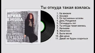 Ирина Ежова  - Ты откуда такая взялась (Альбом 1999) Audio