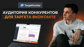 Как найти аудиторию конкурентов для таргета Вконтакте! Сервис Target Hunter. VK ADS. Реклама ВК