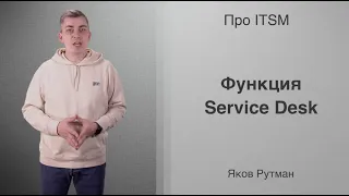 Функция Service Desk [ПРО ITSM]