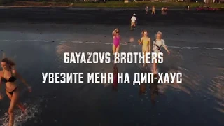 Gayazovs Brothers   Увезите Меня На Дип Хаус КЛИП ( вы меня все зае хочу на бали )