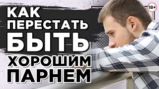 Как перестать быть хорошим парнем