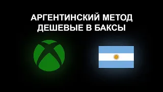 КАК ПОКУПАТЬ ДЕШЕВЫЕ В БАКСЫ ЧЕРЕЗ АРГЕНТИНУ