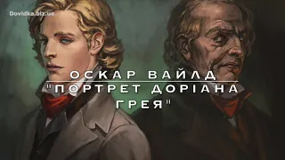 "Портрет Доріана Грея" аудіокнига скорочено. Оскар Вайлд