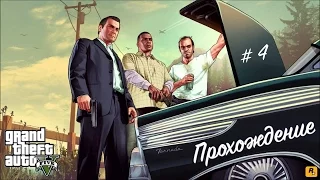 Прохождение Grand Theft Auto V #4 - Тревор Филипс Индастриз