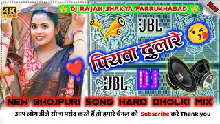 Piyawa Dulare Dj Remix New Bhojpuri Song Dj Hard Dholki Blast Mix By Dj Rajan Shakya Farrukhabad