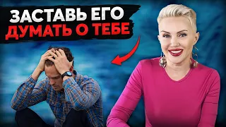 Он будет думать ТОЛЬКО О ТЕБЕ! ПРОСТАЯ ТЕХНИКА!