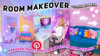 МОЕ НОВОЕ РАБОЧЕЕ МЕСТО!💘Переделка и Организация Комнаты как в Pinterest / desk makeover 2023 y2k