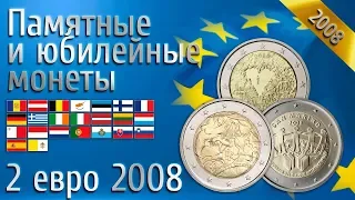 Юбилейные и памятные монеты 2 евро 2008 года