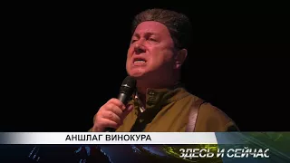 аншлаг винокура