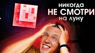 НЕ СМОТРИ НА ЛУНУ [реакция на speen]