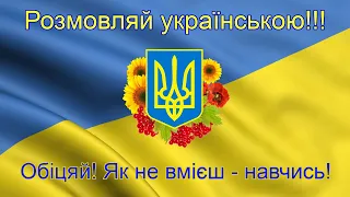 Вірш "Розмовляй українською" (Оксана Павлик)