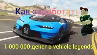 как заработать 1 000 000 в vehicle legends