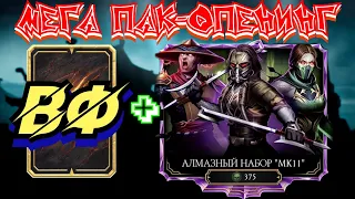 МЕГА ПАК-ОПЕНИНГ ВФ+МК11 В МОРТАЛ КОМБАТ МОБАЙЛ/MEGA PACK-OPENING WF+MK11 MORTAL KOMBAT MOBILE