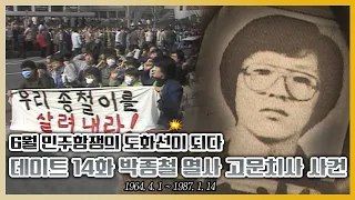 특별한 하루 14 :: 박종철 열사 고문치사 사건 [데이트]