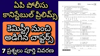 AP police constable 2022 | Chemistry Questions prilims అడిగిన Questions | Chemistry Questions | PC