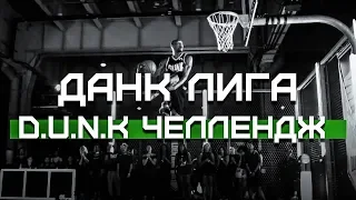 D.U.N.K. Челлендж | Smoove x Данк Лига