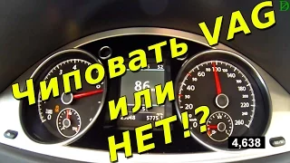 Чиповать VAG или нет? На примере Passat Alltrack + гонка via ATDrive