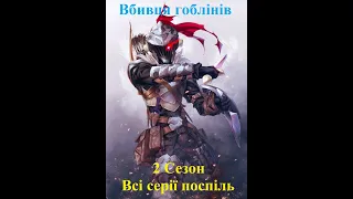 Аніме Вбивця гоблінів | 2 сезон | Всі серії поспіль 1-12 | Убивця Гоблінів