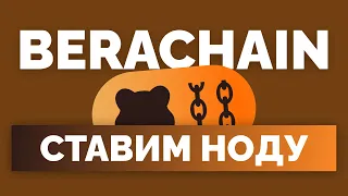 Хочешь дроп от BeraChain? - Сделай это! | Нода берачейн