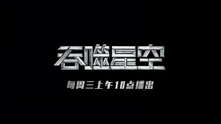 【Swallowed Star】EP66 English Subtitles Preview