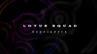 «LOTUS SQUAD» - Перезапуск. #LotusEditSquad