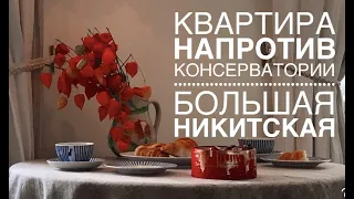 КВАРТИРА НАПРОТИВ КОНСЕРВАТОРИИ