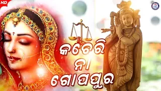 Kacheri Na Gopapura | କଚେରୀ ନା ଗୋପପୁର । ମହମ୍ମଦ ଅଜିଜଙ୍କ କଣ୍ଠରେ ସୁନ୍ଦର ଓଡ଼ିଆ ଶ୍ରୀ କୃଷ୍ଣ ଭଜନ