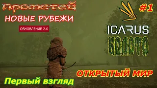 icarus gameplay полное прохождение-Обновление:Карта Прометей-Новые рубежи:Болото