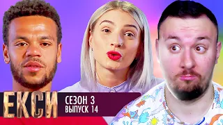 ЭКСЫ ► 3 сезон ► 14 Выпуск