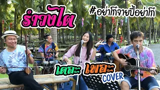 รำวงไต - นางเข็มคำ | บุษบา ล้านนา Cover by เดอะ เพอะ #อย่าโก๋จายปี้อย่าโก๋ #แม่รำวง