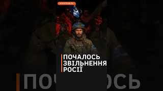 🍿А ЦЕ ВЖЕ ЦІКАВО! ЛЕГІОН "СВОБОДА РОСІЇ" та РДК розпочали нову операцію на рф #shorts #рдк