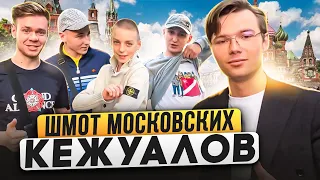 ЧТО НОСЯТ МОСКОВСКИЕ КЕЖУАЛЫ? Сколько стоит шмот столичных модников? Stone Island, WO, Adidas, Lyle