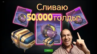 СЛИВАЮ 50.000 ГОЛДЫ НА Expo КОНТЕЙНЕРЫ, Я В ШОКЕ ЧТО ВЫПАЛО Tanks Blitz