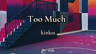 Too Much - kinkss - 抖音熱門歌曲 2021