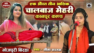 Bhojpuri Birha 2023 - चालबाज मेहर - एक औरत के तीन आशिक - Kanpur Kand - Seema Sargam Ka Birha - New